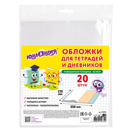 Нарушена упаковка! <796696> Обложки ПП для тетрадей и дневников, КОМПЛЕКТ 20 шт., 60 мкм, 210х350 мм, ЮНЛАНДИЯ, 273978