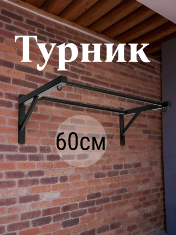 Нарушена упаковка!  <847791> Турник лофт 60 см 1 шт /черный/ 1 004-0600-010