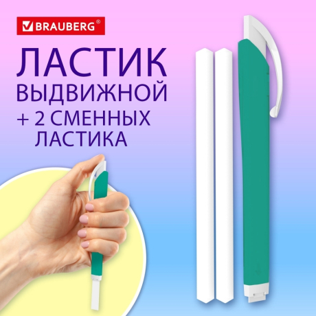 Нарушена упаковка!  <757642> Ластик выдвижной + 2 сменных ластика BRAUBERG TRIOS, 120х6,9х7,8 мм, бирюзовый корпус, 272693
