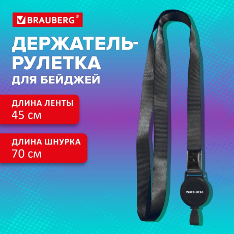 Нарушена упаковка!  <844276> Держатель-рулетка для бейджей 70 см, с лентой 45 см, черный, BRAUBERG EXTRA, 238838