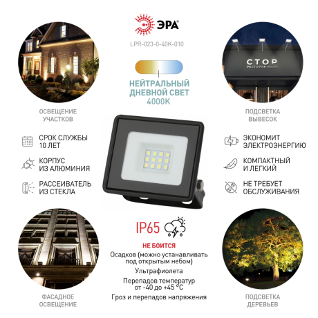 Прожектор светодиодный уличный Эра LPR-023-0-40K-010 (Б0052029)