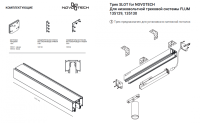 2м. Магнитный шинопровод Novotech Flum 135130