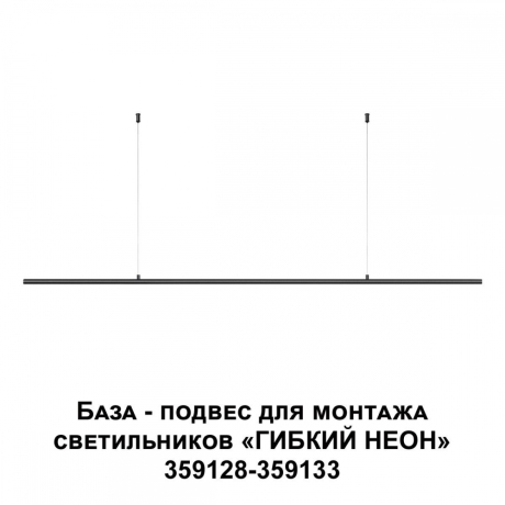 База-подвес для гибкого неона Novotech Konst Ramo 359146 