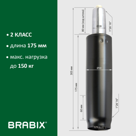 Газлифт BRABIX A-80 суперкороткий, черный, длина в открытом виде 305 мм, d50 мм, класс 2, 532000 (532000)