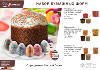 Нарушена упаковка. <295644> Набор бумажных форм для выпечки куличей "Пасхальный" 0,5 л. d 9*9 см., 3 штуки, дизайн в ассортименте MARMITON/75 11350