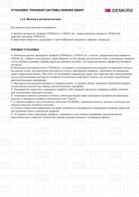 3м. Однофазный шинопровод Smart Denkirs TR2003-BK