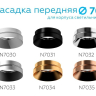 Насадка передняя для корпуса светильника с диаметром отверстия D70mm Ambrella light Diy Spot N7030