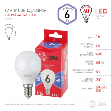 Лампа светодиодная ЭРА E14 6W 6500K матовая P45-6W-865-E14 R Б0045356 