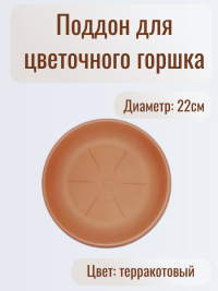 Нарушена упаковка!  <716121> Подставка под кашпо 22см (терракот) BAMA 20103 (66137)