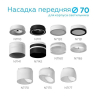Насадка передняя для корпуса светильника с диаметром отверстия D70mm Ambrella light Diy Spot N7110 