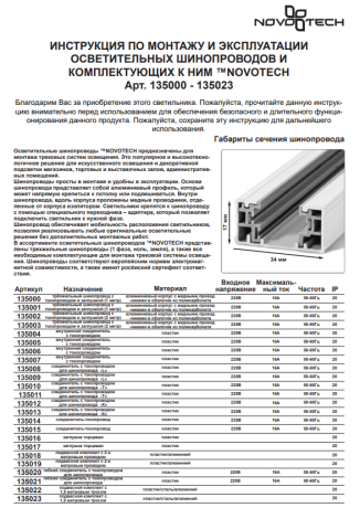 Трек накладной Novotech  135000 