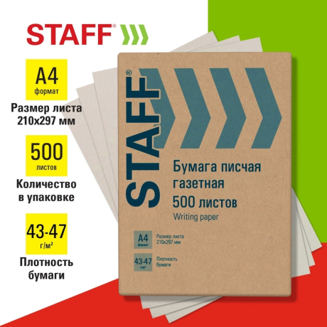 Нарушена упаковка!  <620528> Бумага писчая газетная А4, 43-47 г/м2, 500 листов, STAFF, 115342 (115342)