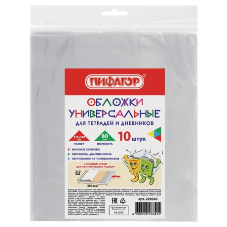 Нарушена упаковка! <252837> Обложки 210х380 мм, КОМПЛЕКТ 10 шт., для тетрадей и дневников, ПИФАГОР, КЛЕЙКИЙ КРАЙ, ПП, 80 мкм, 229343