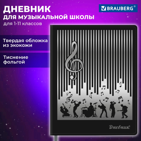 Нарушена упаковка!  <794626> Дневник для музыкальной школы 48л, обложка кожзам твердая, фольга, BRAUBERG, черный, МУЗЫКАНТЫ, 107366