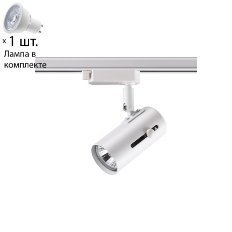 Однофазный светильник для шинопровода с лампочкой Novotech 370413+Lamps 