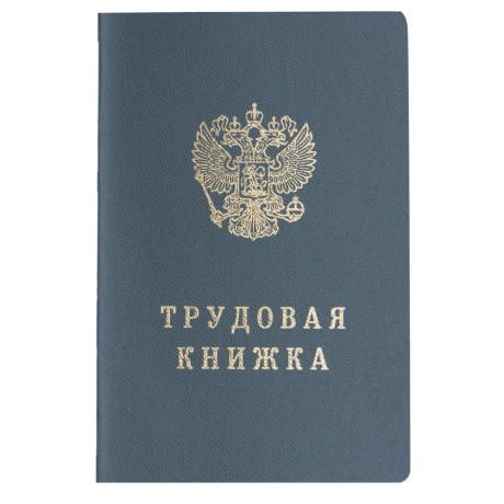 Нарушена упаковка!  <226277> Бланк документа "Трудовая книжка", 88х125 мм, ГОЗНАК (121229)