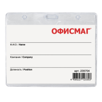 Нарушена упаковка!  <210032> Бейдж горизонтальный (60х90 мм), на красной ленте 45 см, ОФИСМАГ, 235704 (235704)
