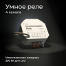 Умное Wi-Fi реле 4 канала Elektrostandard 76005/00 (a059230)