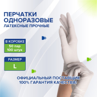 Перчатки латексные белые, 50 пар (100 шт.), опудренные, прочные, размер L (большой), LAIMA, 605022 (605022)