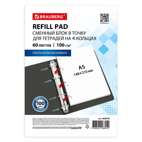 Нарушена упаковка!  <796992> Сменный блок для тетради на кольцах А5, 60 л., BRAUBERG, EXTRA ПЛОТНЫЙ 100 г/м2, в точку, белый, 405018