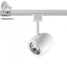 Однофазный светильник для шинопровода с лампочкой Novotech 370546+Lamps 