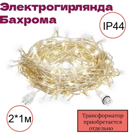 2*1м. Электрогирлянда Бахрома Vegas 64 теплых LED 12 нитей 55012