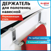 Нарушена упаковка! <442949> Держатель навесной / вешалка для полотенец / органайзер для кухни, нержавеющая сталь LAIMA HOME, 608003 (608003)