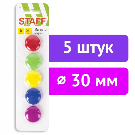 Нарушена упаковка!  <288957> Магниты СРЕДНЕГО ДИАМЕТРА, 30 мм, НАБОР 5 штук, цвет АССОРТИ, в блистере, STAFF "Basic", 237482 (237482)