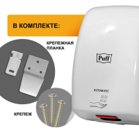 Сушилка для рук PUFF-8815, 1000 Вт, пластик, белая, 1401.375 (605458)