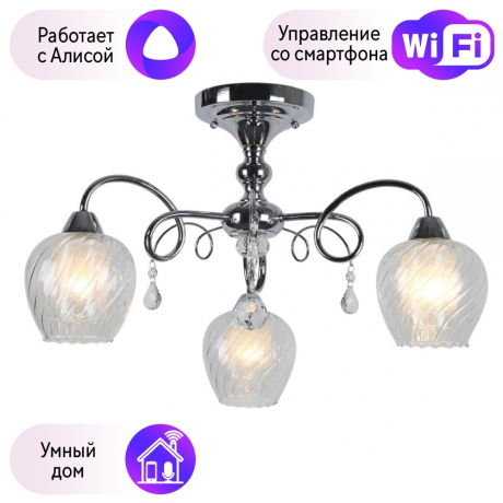 Люстра с поддержкой Алисы потолочная Omnilux OML-53607-03-A 