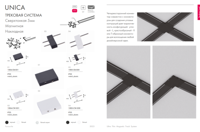 Соединитель линейный для треков Favourite Unika 1005-CB-030 