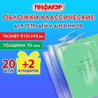 Нарушена упаковка!  <723265> Обложки ПП для тетрадей и дневников, НАБОР 20 шт. + 2 шт. в подарок, 70 мкм, 210х345 мм, прозрачные, ПИФАГОР, 272701