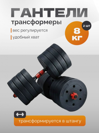Нарушена упаковка! <847772> Гантель Р 8,0 кг 2 шт /черно-красный/ 1 001-0008-002