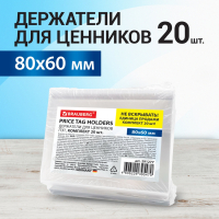 Держатели для ценников, 80х60 мм, КОМПЛЕКТ 20 шт., ПЭТ, 0,5 мм, BRAUBERG, 291277 (291277)