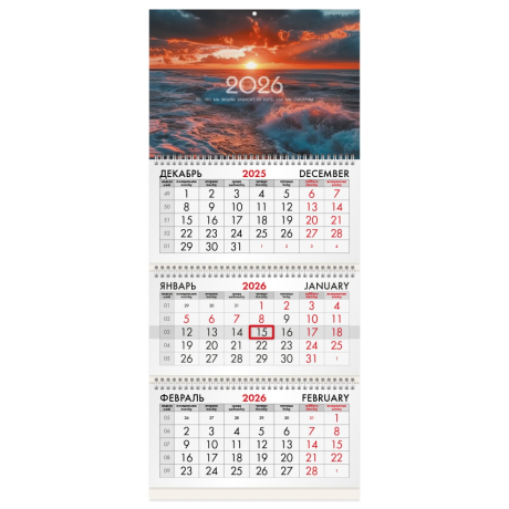 Нарушена упаковка!  <794946> Календарь квартальный на 2026 г., 3 блока, 3 гребня, бегунок, офсет, BRAUBERG, "Морской пейзаж", 116767