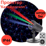 Лазерный светильник-проектор ЭРА калейдоскоп ENIOP-05 Б0047976