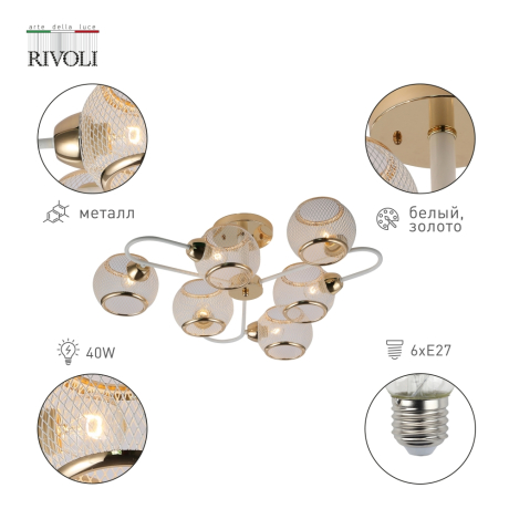 Потолочная люстра Rivoli Mortifera 3130-306 (Б0054886) 