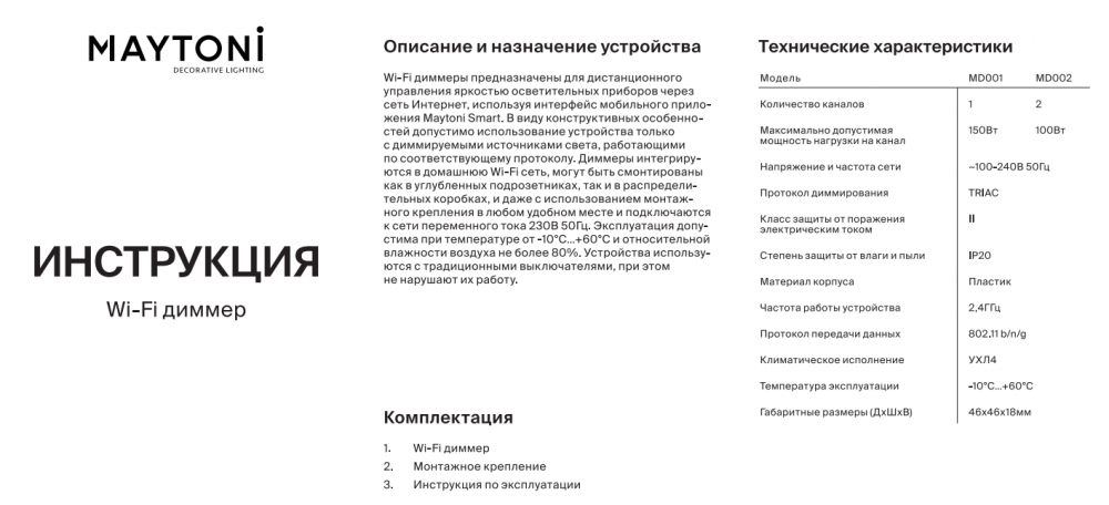 Wi-Fi диммер 2 канала х 100W Maytoni MD002