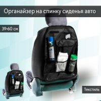 Нарушена упаковка! <605712> Органайзер на спинку сиденья 39 х 60 см, черный 3043372