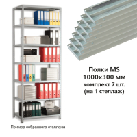 Полки MS (ш1000хг300 мм), КОМПЛЕКТ 7 шт. для металлического стеллажа, фурнитура в комплекте (290581)