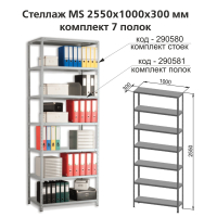 Полки MS (ш1000хг300 мм), КОМПЛЕКТ 7 шт. для металлического стеллажа, фурнитура в комплекте (290581)