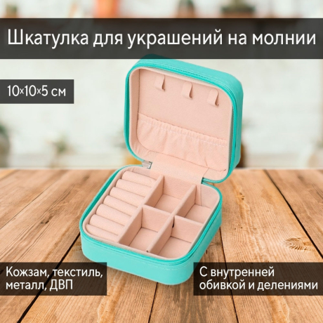 Нарушена упаковка! <605728> Шкатулка кожзам для украшений квадратная, бирюза 5х10х10 см от Lustrof