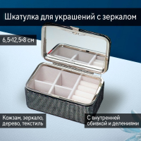 Нарушена упаковка! <605725> Шкатулка кожзам для украшений "Мелкие квадратики. Чёрное серебро" 6х7х12 см 7294804