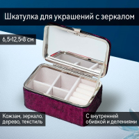 Нарушена упаковка! <605726> Шкатулка кожзам для украшений "Мелкие квадратики. Фиолет" 6х7х12 см 7294805