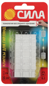 Нарушена упаковка! <649851> Клипсы СИЛА SCC-D20-T20 для гирлянд с технологией бесследного удаления 20 шт, 24 полоски до 200 г прозрачные Б0060138