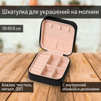 Нарушена упаковка! <605729> Шкатулка кожзам для украшений квадратная, чёрный 5х10х10 см от Lustrof