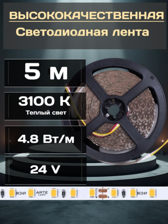 Лента светодиодная Arte Lamp Tape A2406008-01-3K 