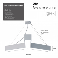 Подвесной светильник Geometria Igrek Эра SPO-142-W-40K-044 44Вт 4000K 3000Лм IP40 800*800*80  (Б0058886)