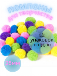 12шт. Помпоны для творчества, 5 цветов, 25 мм, 30 шт, 661424
