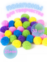 12шт. Помпоны для творчества, 5 цветов, 25 мм, 30 шт, 661424